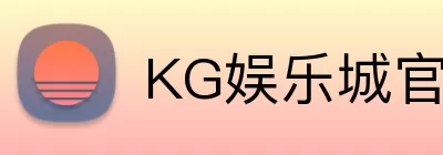 KG娱乐城官网 logo